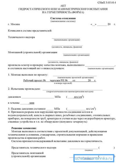 A fűtési rendszer nyomáspróbájának vizsgálata a SNiP 3.05.05-85 szerint. A fűtési rendszer nyomáspróbájának vizsgálata a SNiP 3.05.05-85 szerint.